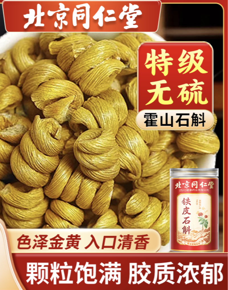 北京同仁堂铁皮石斛正宗石斛霍山石斛10年生泡水即食云南石斛枫
