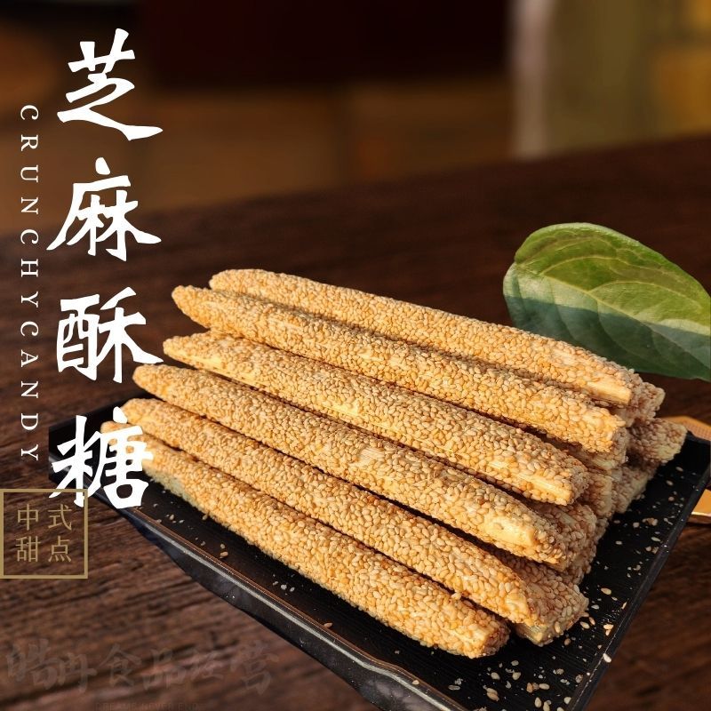 麦芽糖芝麻酥糖老式手工芝麻糖空心糖圣诞节糖果大全灶糖怀旧零食