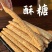 麦芽糖芝麻酥糖老式手工芝麻糖空心糖圣诞节糖果大全灶糖怀旧零食
