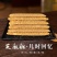 麦芽糖芝麻酥糖老式手工芝麻糖空心糖圣诞节糖果大全灶糖怀旧零食