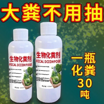 微生物除臭剂强力化粪剂分解养殖场化粪池厕所卫生间旱厕