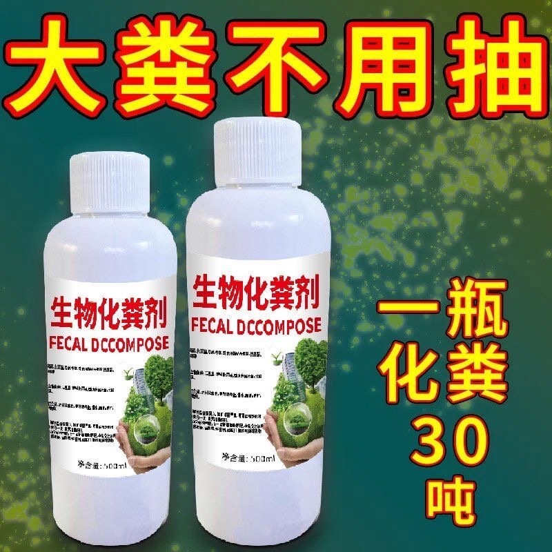 微生物除臭剂强力化粪剂分解养殖场化粪池厕所卫生间旱厕