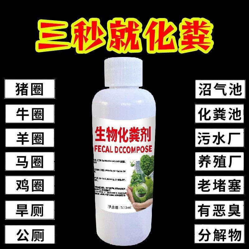 微生物除臭剂强力化粪剂分解养殖场化粪池厕所卫生间旱厕