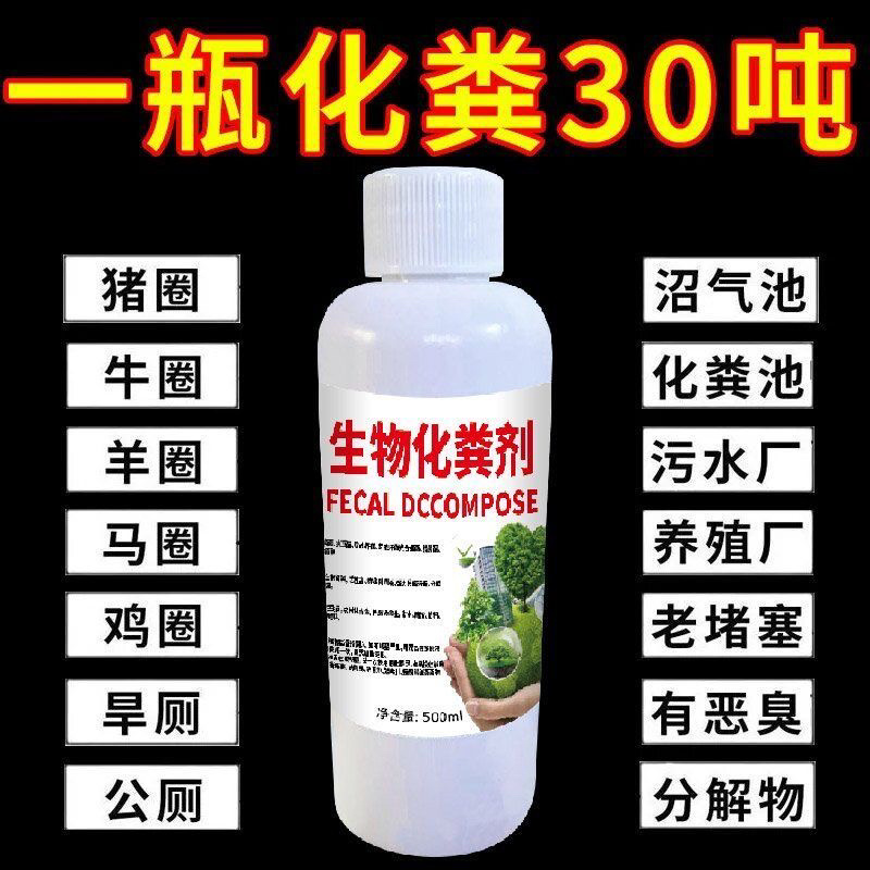 微生物除臭剂强力化粪剂分解养殖场化粪池厕所卫生间旱厕