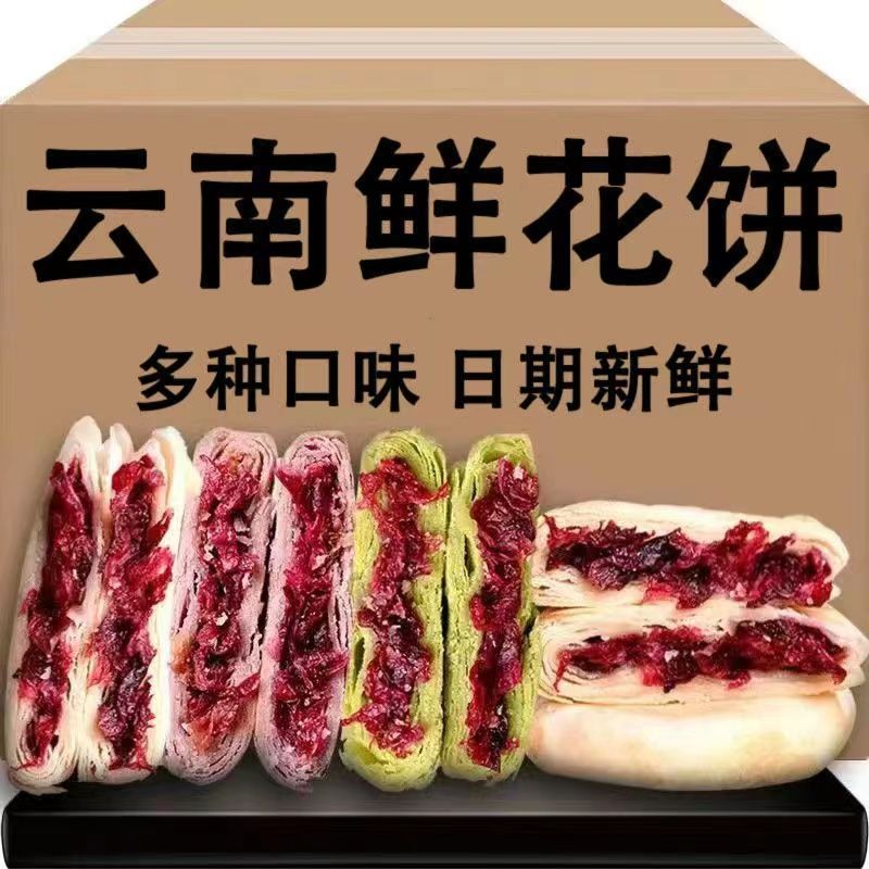 【三色混装】鲜花饼云南鲜花饼现烤新鲜玫瑰饼云南特产早餐零食