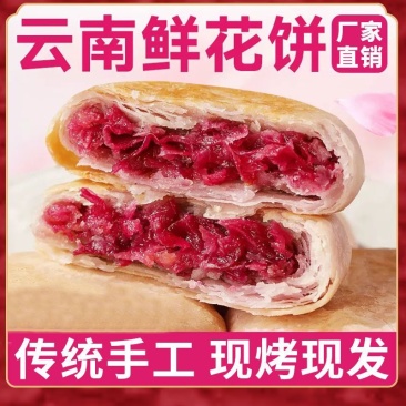 【三色混装】鲜花饼云南鲜花饼现烤新鲜玫瑰饼云南特产早餐零食