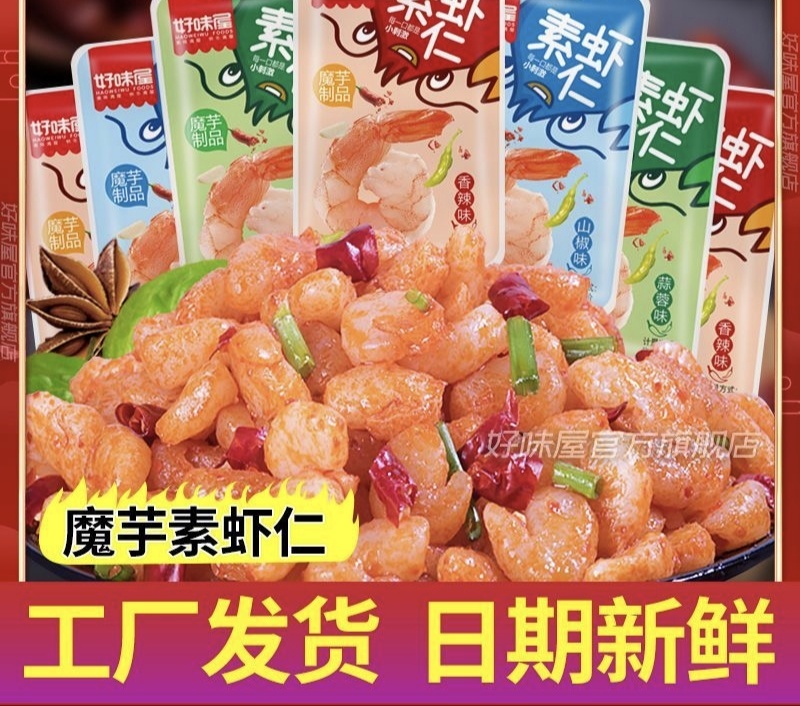 好味屋魔芋素虾仁小龙虾香辣魔芋爽丝素食麻辣条散装休闲小吃零食