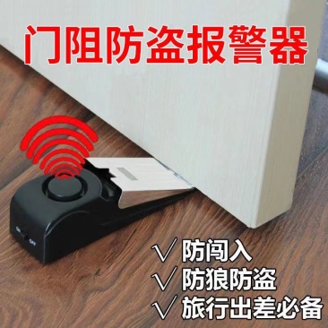 门阻防盗报警器旅行旅馆酒店门阻器家用门缝门塞防贼开门防撞
