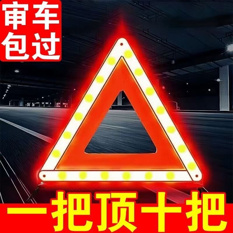 车用审车三角架警示牌车载汽车年检套件三脚架反光折叠危