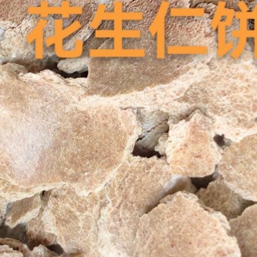 花生饼