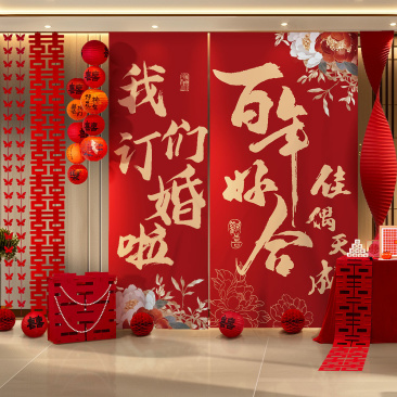 新中式订婚布置装饰条幅挂布大气出片高级氛围背景墙摆件台全套装