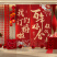 新中式订婚布置装饰条幅挂布大气出片高级氛围背景墙摆件台全套装