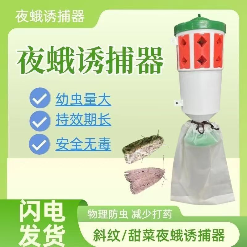 夜蛾诱捕器斜纹夜蛾甜菜夜蛾飞蛾陷阱大棚捕蛾器飞蛾诱芯诱蛾