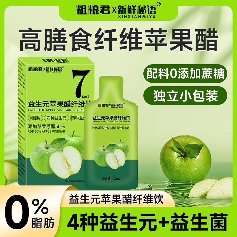 粗粮君益生元苹果醋210毫升0脂肪高膳食纤维便携浓缩果蔬汁饮