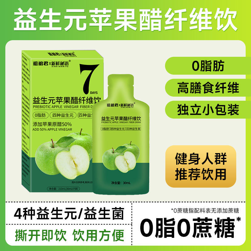粗粮君益生元苹果醋210毫升0脂肪高膳食纤维便携浓缩果蔬汁饮