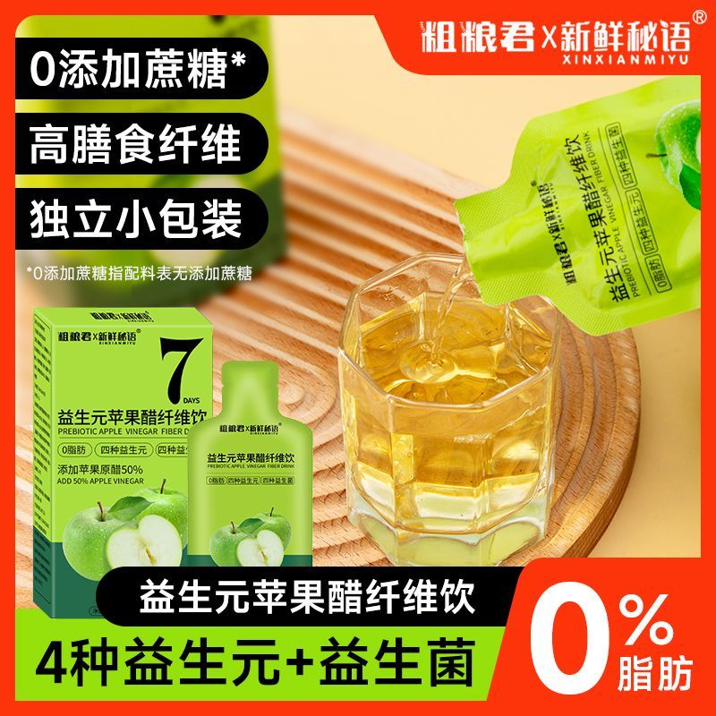 粗粮君益生元苹果醋210毫升0脂肪高膳食纤维便携浓缩果蔬汁饮