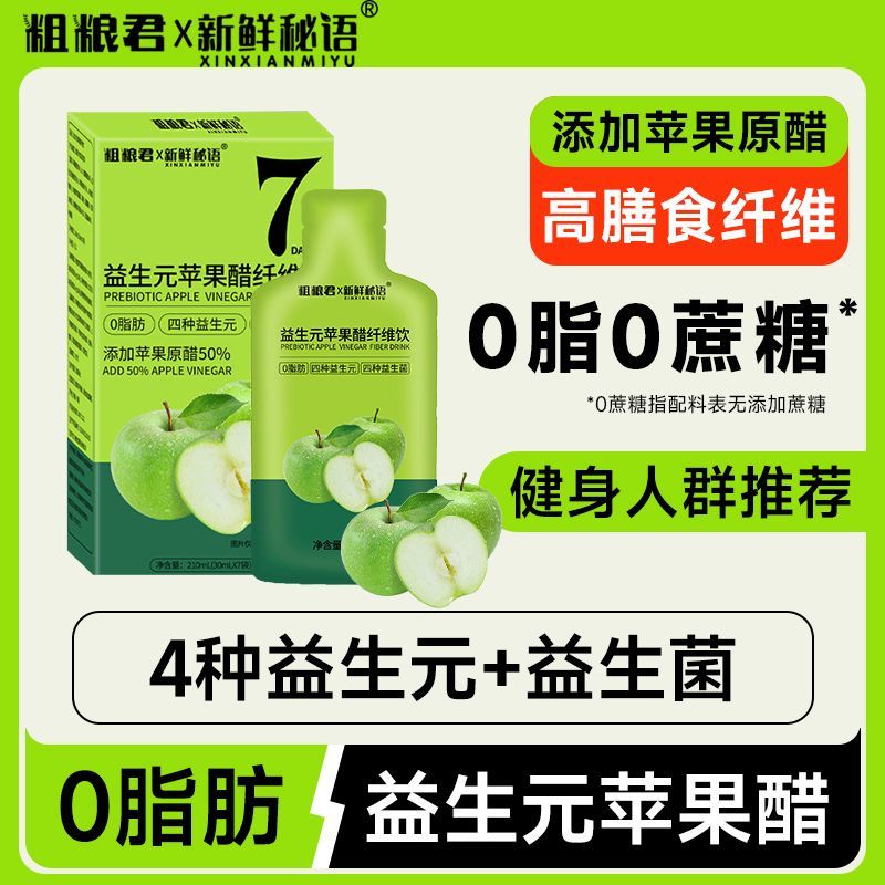 粗粮君益生元苹果醋210毫升0脂肪高膳食纤维便携浓缩果蔬汁饮