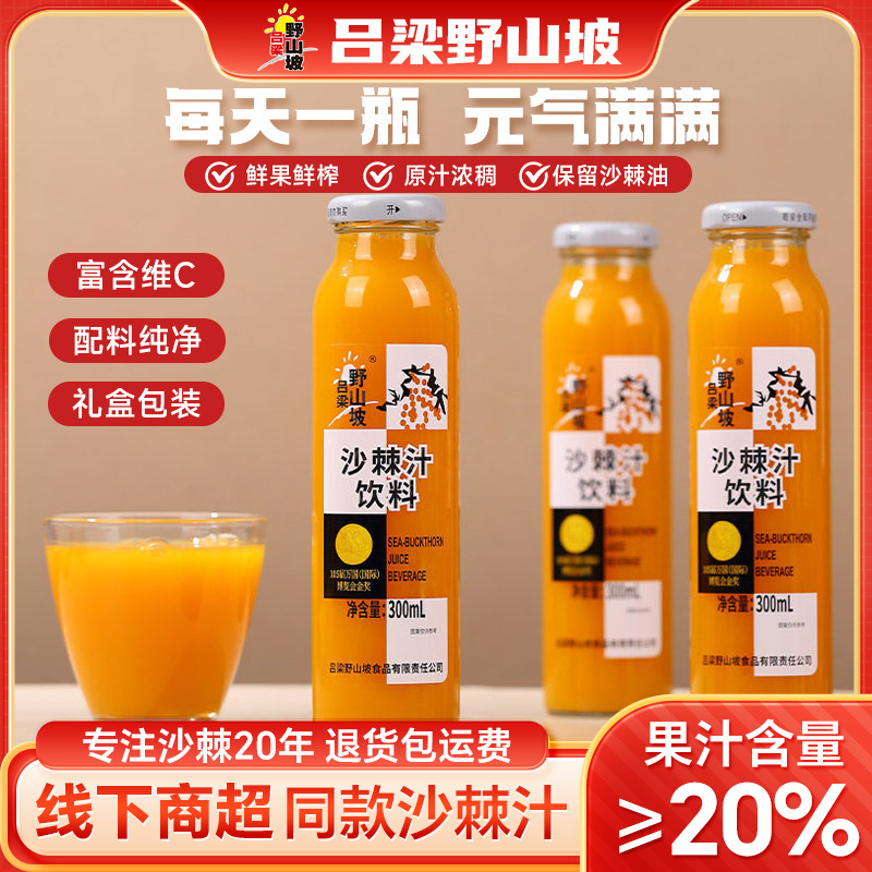 沙棘汁吕梁野山坡山西特产饮料整箱果汁网红沙棘汁瓶装300