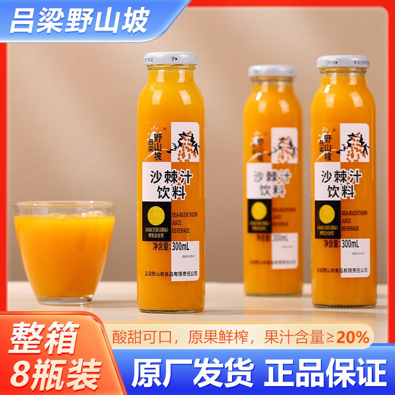 沙棘汁吕梁野山坡山西特产饮料整箱果汁网红沙棘汁瓶装300