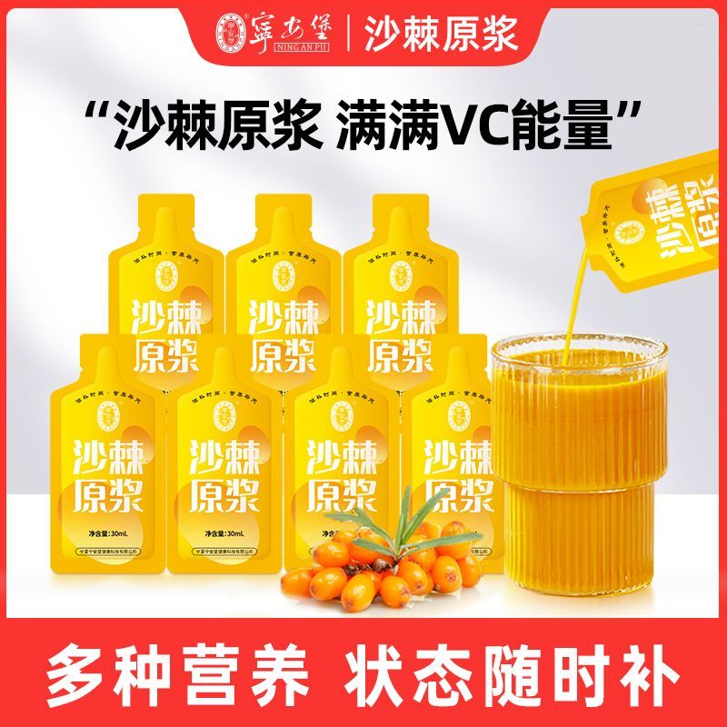 宁安堡沙棘原浆30ml内蒙古沙棘汁沙棘果天然VC小袋