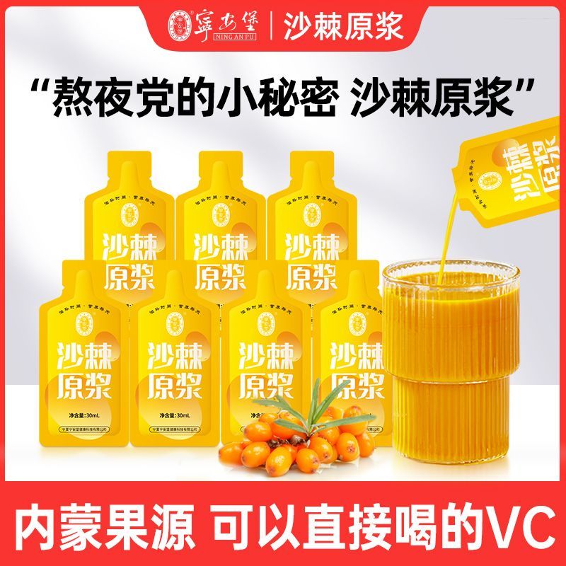 宁安堡沙棘原浆30ml内蒙古沙棘汁沙棘果天然VC小袋
