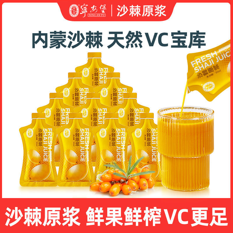 宁安堡沙棘原浆30ml内蒙古沙棘汁沙棘果天然VC小袋