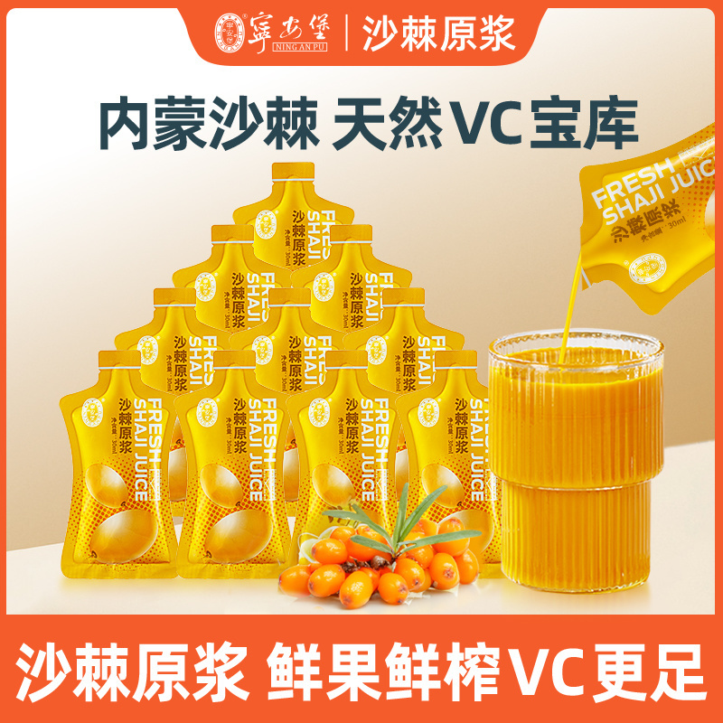 宁安堡沙棘原浆30ml内蒙古沙棘汁沙棘果天然VC小袋