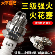 油锯火花塞二冲程三级三爪点火器火嘴割草机绿篱机通用