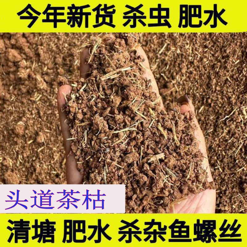 苦茶粕清塘虾蟹塘杀福寿螺杂鱼纤维虫茶枯茶籽饼渣茶麸颗粒调