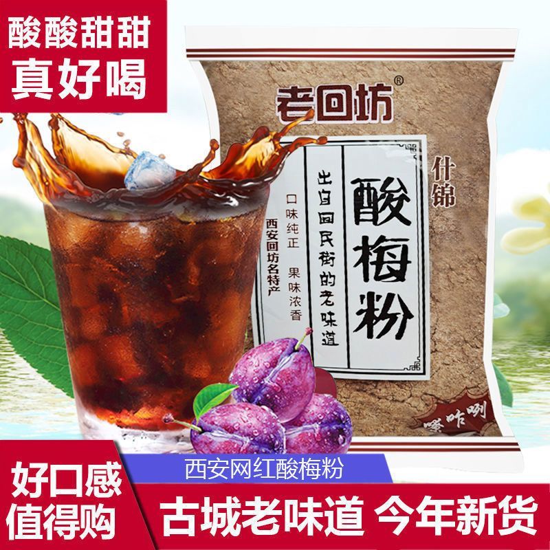 陕西西安酸梅粉老回坊酸梅汤陕西特产自制乌梅汁正宗酸梅汤原料