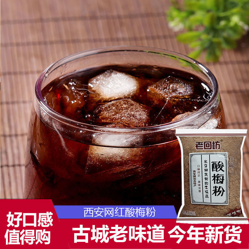 陕西西安酸梅粉老回坊酸梅汤陕西特产自制乌梅汁正宗酸梅汤原料
