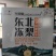 啤酒精酿