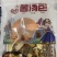 菌汤包代工