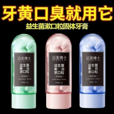 益生菌牙膏颗粒固体牙膏刷牙神器漱口水便携式一次性漱口粒