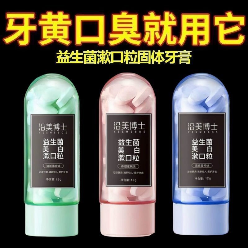益生菌牙膏颗粒固体牙膏刷牙神器漱口水便携式一次性漱口粒