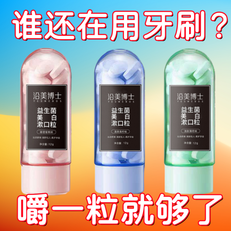 益生菌牙膏颗粒固体牙膏刷牙神器漱口水便携式一次性漱口粒