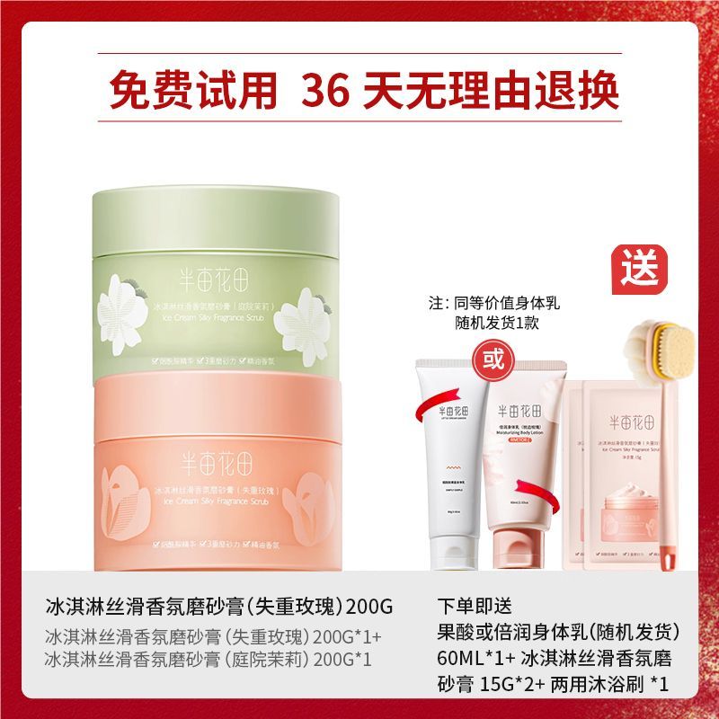 半亩花田磨砂膏身体冰淇淋去角质保湿滋润果酸失重玫瑰全身