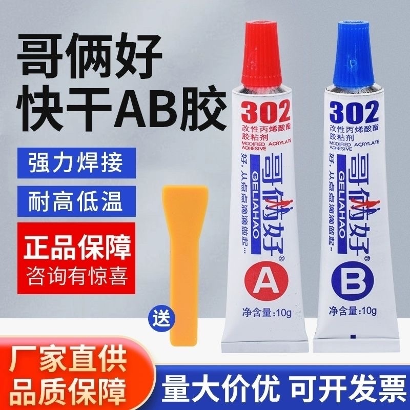 正品哥俩好胶强力胶金属塑料不锈钢铁铝二合一强力胶