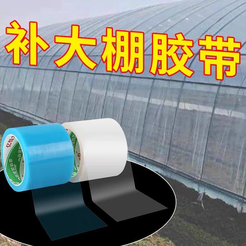 大棚专用修补加厚胶带防水防雨高粘农用塑料修复胶布膜