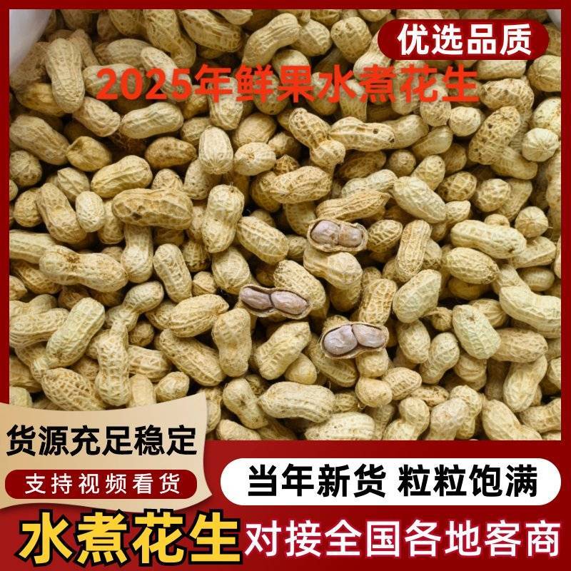 2025第一季水煮花生，软脆均有口感香甜，大量有货