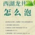西湖龙井雨前茶，叶形较大，滋味浓厚，汤色清澈明黄，价廉物美