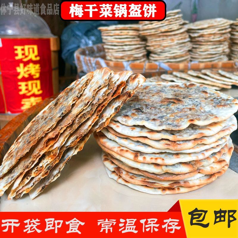 成品梅干菜薄脆烧饼干黄山特产炭烤锅盔即食早餐正宗安徽特产零食