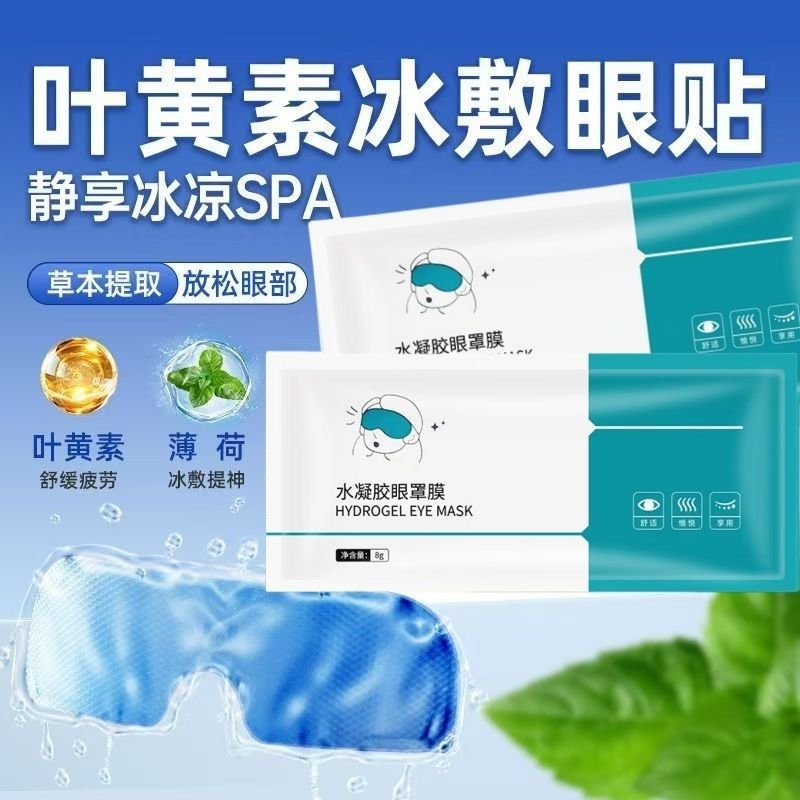 正品水凝胶眼贴缓解疲劳叶黄素眼罩睡觉专用冰敷保护眼睛舒适超软