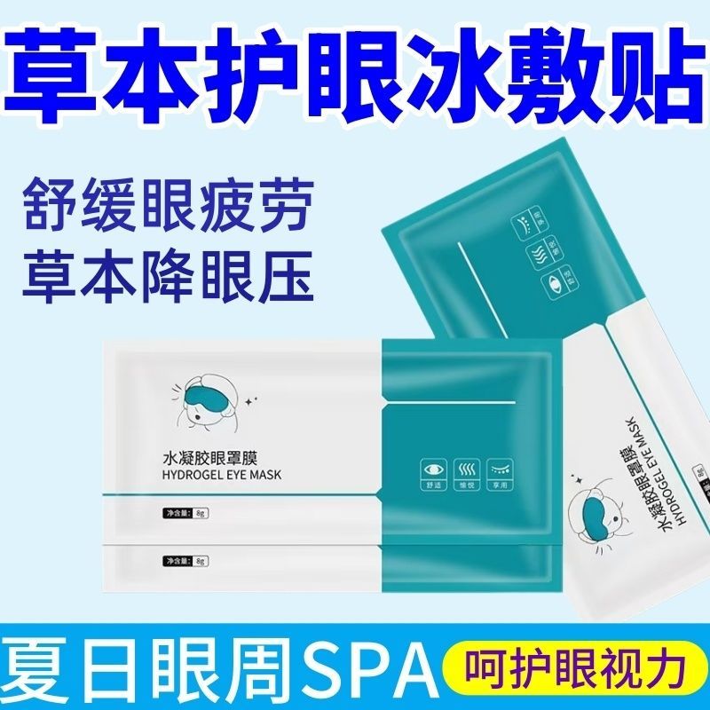 正品水凝胶眼贴缓解疲劳叶黄素眼罩睡觉专用冰敷保护眼睛舒适超软