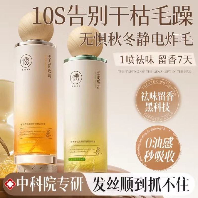 儒意护发精油喷雾修复干枯毛躁烫染滋养防静电柔顺不打结持久留香
