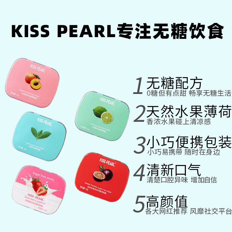 kisspearl无糖薄荷糖清新口气糖接吻糖随身携带润喉糖无