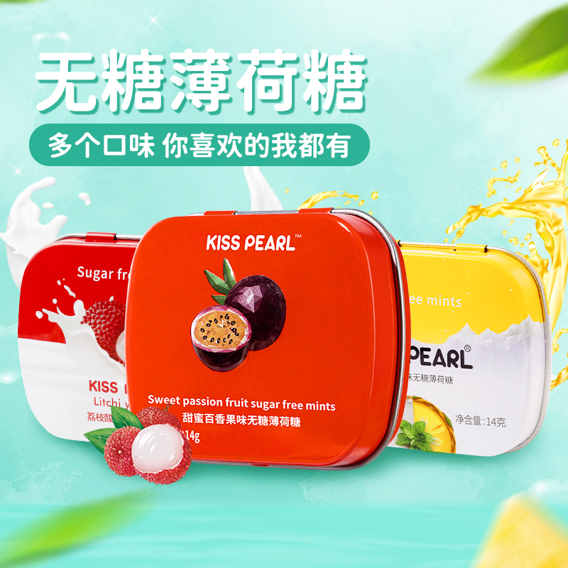 kisspearl无糖薄荷糖清新口气糖接吻糖随身携带润喉糖无