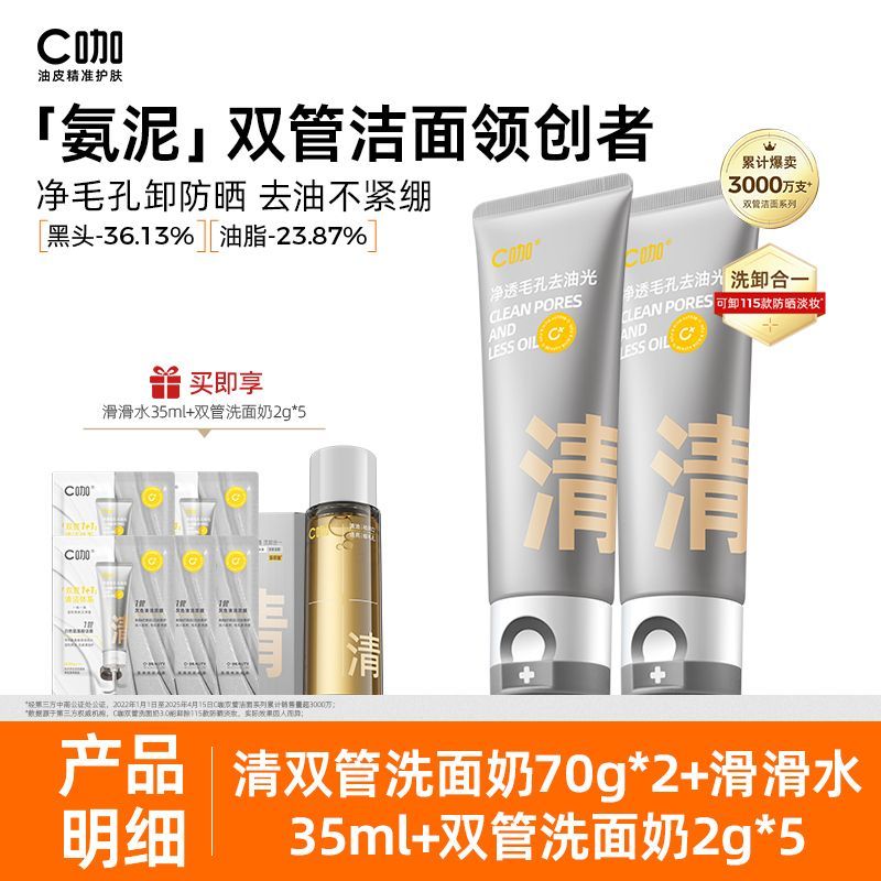C咖洗面奶氨基酸白泥双管洁面控油祛痘去黑头深层清洁毛孔