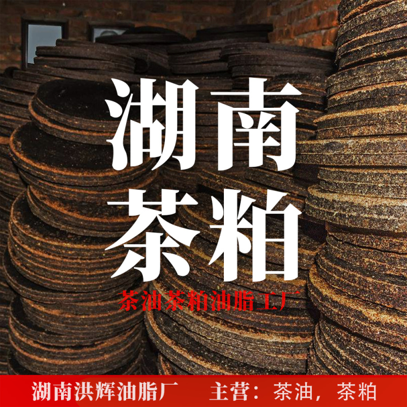 湖南茶籽饼茶粕茶枯粉茶麸水产清塘杀杂鱼福寿螺蝌蚪种植杀虫