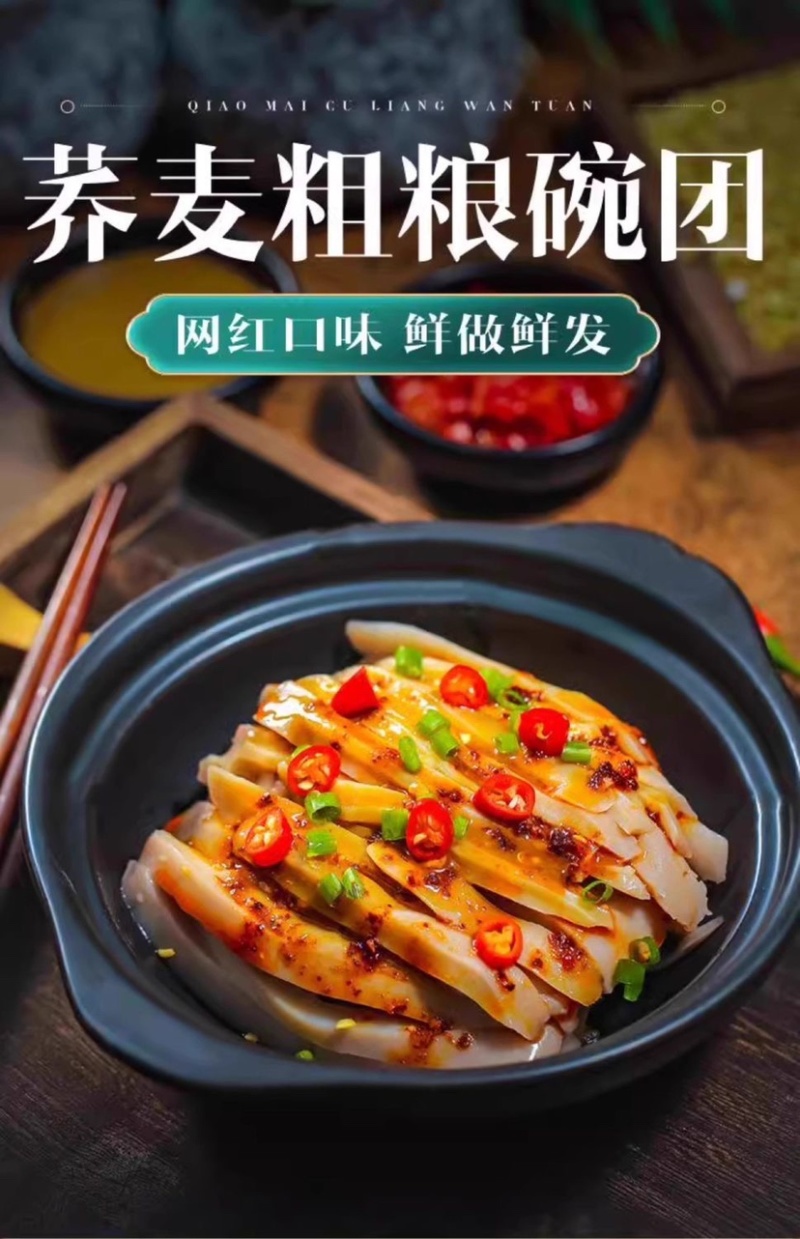 山西小吃荞面碗团